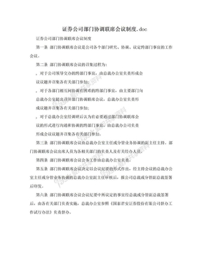 证券公司部门协调联席会议制度.doc