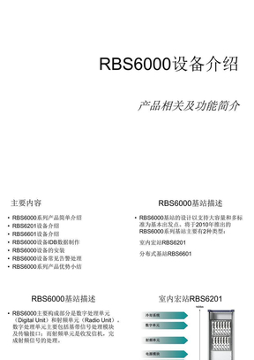 RBS6000设备介绍