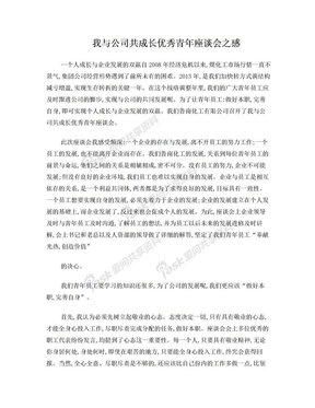 我与公司共成长座谈会之感_实现个人成长与企业发展的双赢[1]