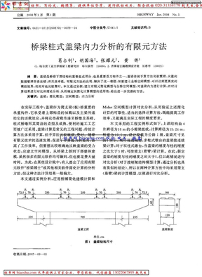 桥梁柱式盖梁内力分析的有限元方法