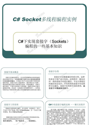 C# Socket多线程编程实例