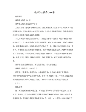 教师个人简介200字