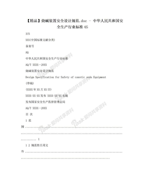 【精品】烧碱装置安全设计规范.doc - 中华人民共和国安全生产行业标准45