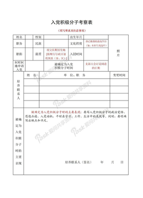 入党积极分子考察表