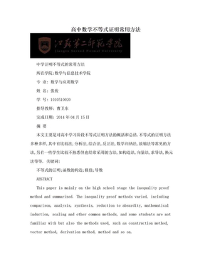 高中数学不等式证明常用方法