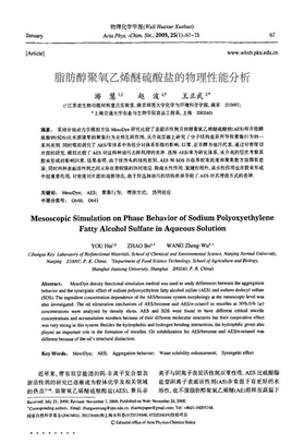 脂肪醇聚氧乙烯醚硫酸钠的物理性能研究