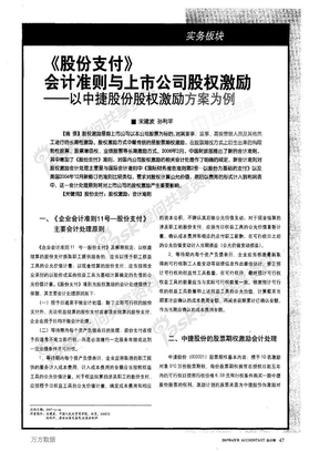 《股份支付》会计准则与上市公司股权激励——以中捷股份股权激励方案为例