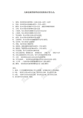 各种金属型材理论重量简易计算公式