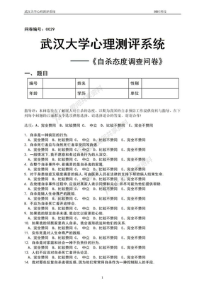 自杀态度调查问卷(QSA)