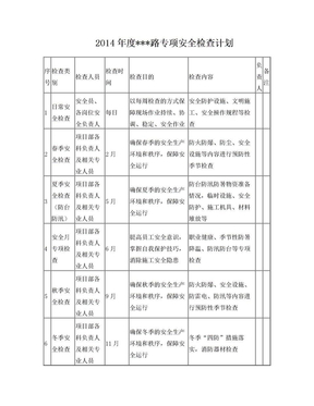 专项安全检查计划表