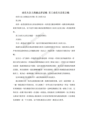 动员大会上的励志讲话稿 员工动员大会发言稿