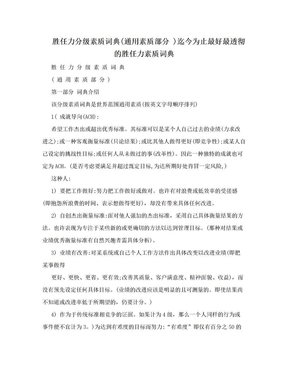 胜任力分级素质词典(通用素质部分 )迄今为止最好最透彻的胜任力素质词典