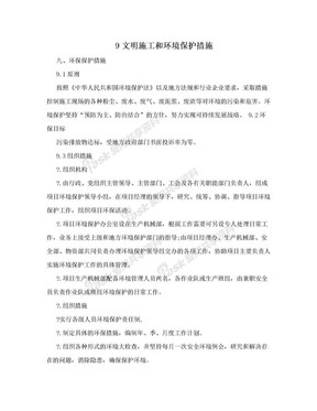 9文明施工和环境保护措施