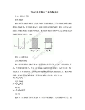 [指南]换算截面力学参数求法