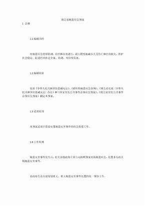 湖北省地震应急预案