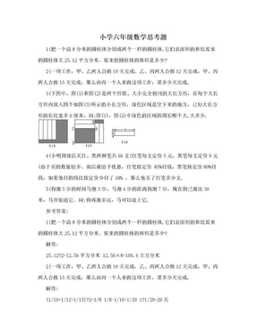 小学六年级数学思考题