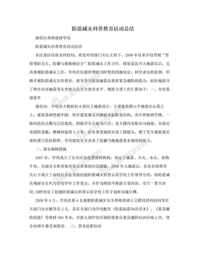 防震减灾科普教育活动总结