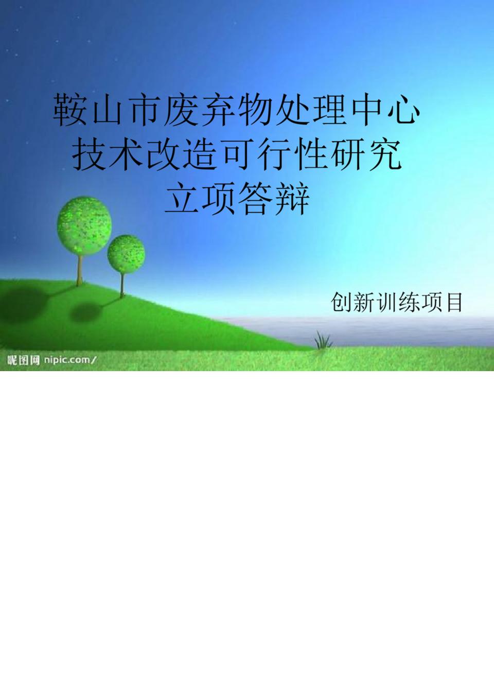 大学生科研训练计划项目立项答辩PPT