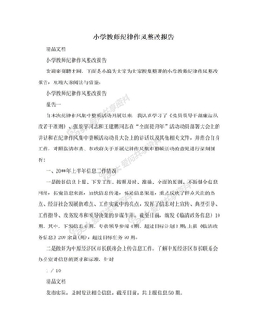 小学教师纪律作风整改报告