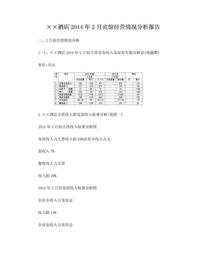 酒店2014年2月经营情况分析报告