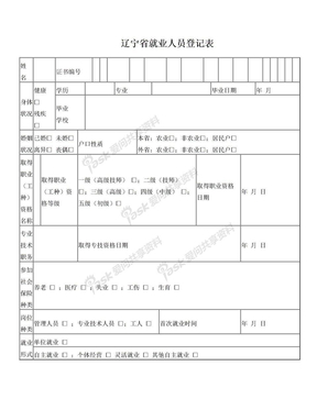 辽宁省就业人员登记表