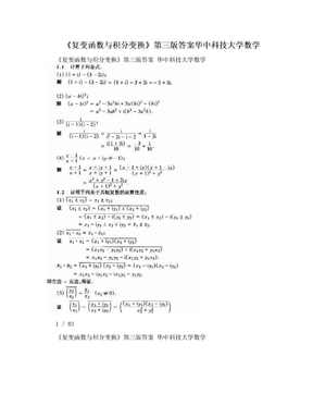 《复变函数与积分变换》第三版答案华中科技大学数学