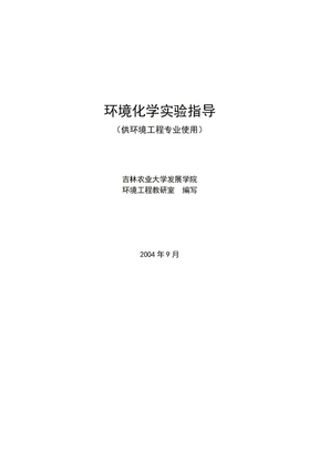 环境化学实验指导doc