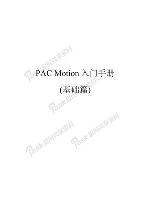 PAC Motion入门手册