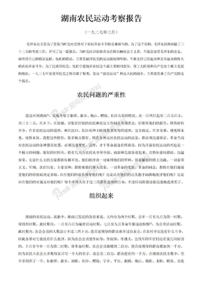 毛泽东选集第一次国内革命战争时期湖南农民运动考察报告
