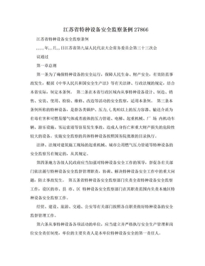 江苏省特种设备安全监察条例27866