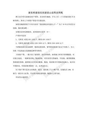 新农村建设房屋建设示意图及图纸