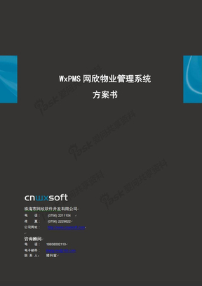 河南郑州房地产物业管理系统软件-网欣WxPMS网欣物业管理系统信息化整体解决方案