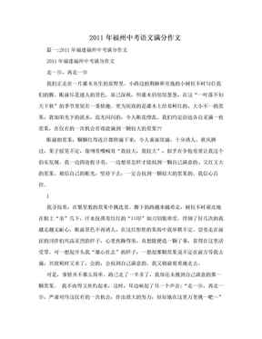 2011年福州中考语文满分作文