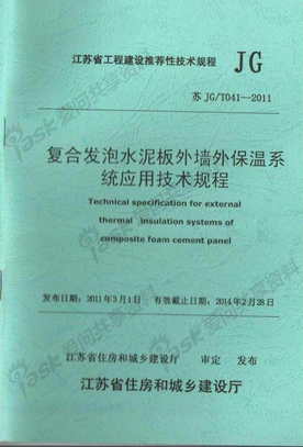 苏JGT 041-2011 复合发泡水泥板外墙外保温系统应用技术规程 (1)