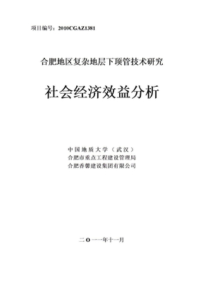 经济、社会效益分析报告