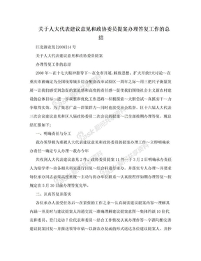 关于人大代表建议意见和政协委员提案办理答复工作的总结