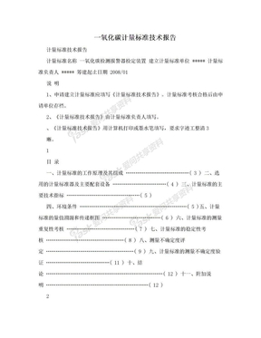 一氧化碳计量标准技术报告