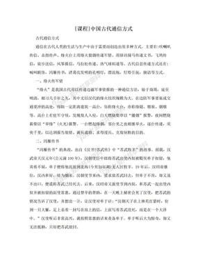 [课程]中国古代通信方式