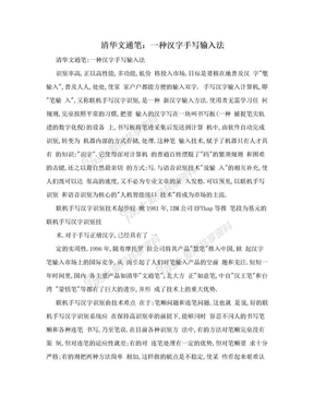 清华文通笔：一种汉字手写输入法