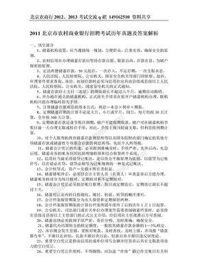 2011年北京农商银行考试真题及答案解析