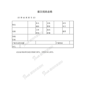 同志结婚函调报告表(B5的纸张)