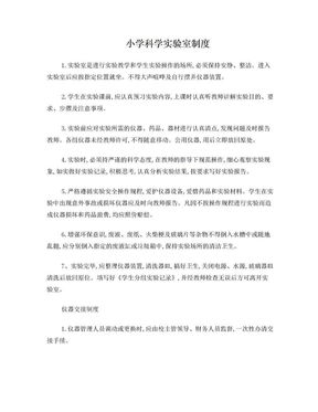 小学科学实验室制度