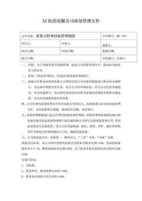 质量方针与目标管理制度doc