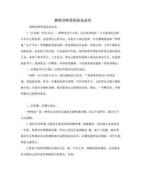 教师导师带徒徒弟总结