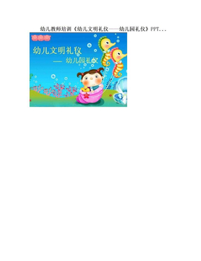 幼儿教师培训《幼儿文明礼仪——幼儿园礼仪》PPT...