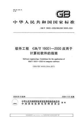 GBT 19003-2008 质量管理体系 软件工程