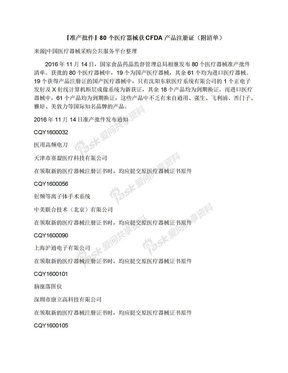 『准产批件』80个医疗器械获CFDA产品注册证（附清单）