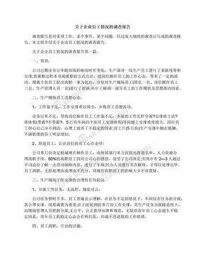 关于企业员工情况的调查报告