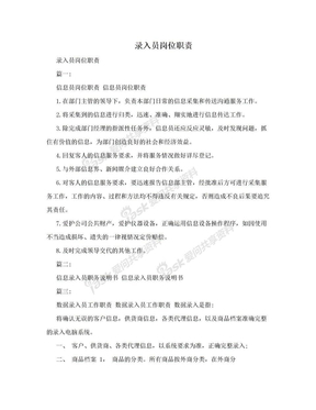 录入员岗位职责