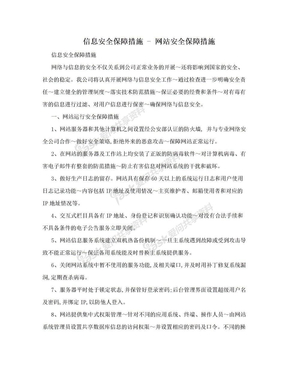 信息安全保障措施 - 网站安全保障措施